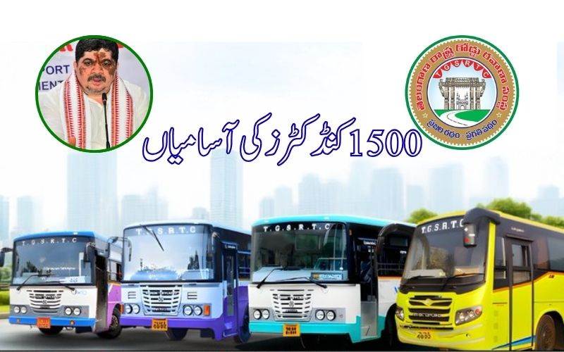 تلنگانہ آر ٹی سی میں 1500 کنڈکٹرزکی آسامیوں پربھرتی کا اعلان: وزیر پونم پربھاکر